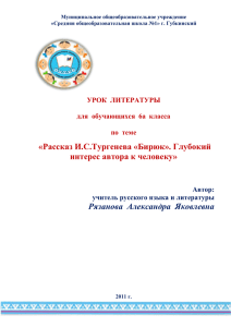 Рассказ И.С.Тургенева «Бирюк». Глубокий интерес автора