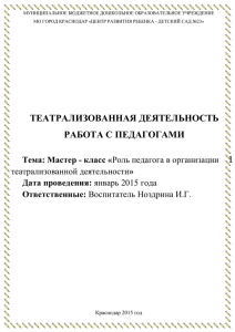 Роль педагога в организации театрализованной деятельности