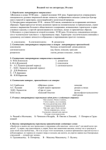 Входной тест по литературе, 10 класс  1. Определите литературное направление: XVIII века