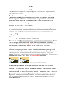 5 класс 3 урок Тема: Как скомпоновать рисунок в выбранном