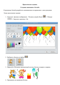 Практическое задание. Создание анимации в Scratch. Этапы выполнения задания: