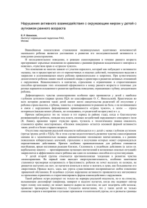 Нарушения активного взаимодействия с окружающим миром у