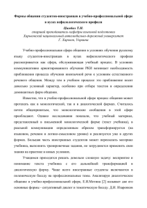 Формы общения студентов-иностранцев в учебно