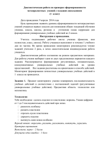 Диагностическая работа по проверке сформированности метапредметных  умений у младших школьников