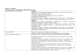 Предмет – МУЗЫКА Ступень (классы) – основное общее образование 5-9 классы