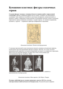 Бумажная пластика: фигуры сказочных героев