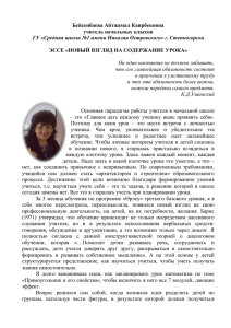 Бейсенбаева Айтжамал Каирбековна учитель начальных классов  ЭССЕ «НОВЫЙ ВЗГЛЯД НА СОДЕРЖАНИЕ УРОКА»