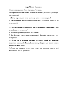 Анри Матисс «Разговор» 1.Рассмотри картину Анри Матисса «Разговор».