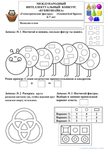 Геометрические фигуры » 6-7 лет