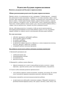 Родителям будущих первоклассников Общие рекомендации родителям будущих первоклассников