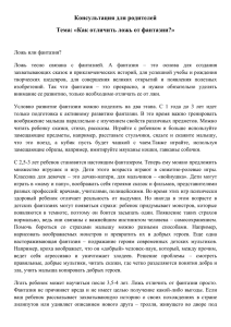 Консультация для родителей Тема: «Как отличить ложь от фантазии?»