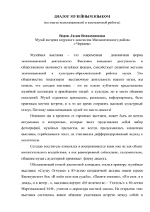 Л.В. Ворон. ДИАЛОГ МУЗЕЙНЫМ ЯЗЫКОМ