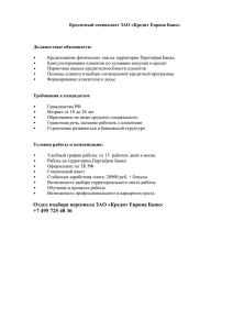Кредитный специалист ЗАО «Кредит Европа Банк»  Должностные обязанности: