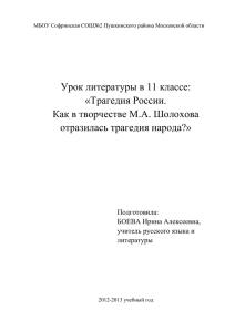 Урок литературы в 11 классе: «Трагедия России. Как в творчестве М.А. Шолохова