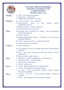 Тематика информационных и воспитательных часов