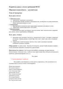 Разработка урока с учетом требований ФГОС Тема «Стили речи»