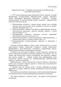 О.В. Акимова Дидактические игры – как форма логопедического