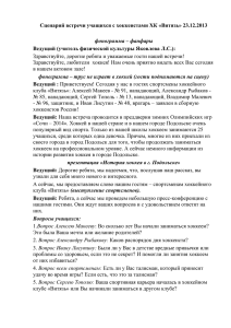 «Сценарий встречи учащихся с хоккеистами ХК «Витязь