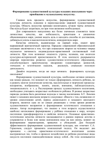 Формирование художественной культуры младших школьников через приобщение к музыкальному искусству.