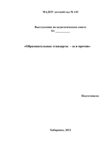 ФГОС за и против - Детский сад № 143