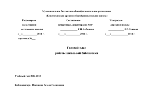 Годовой план работы школьной библиотеки на 2014