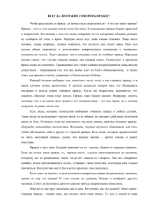 ВСЕГДА ЛИ НУЖНО ГОВОРИТЬ ПРАВДУ? Чтобы рассуждать о