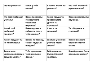 Где ты учишься? Какая у тебя школа? В каком классе ты учишься