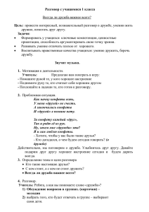 "Всегда ли дружба важнее всего" 1 класс