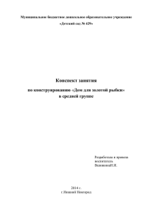 Конспект занятия "Домик для золотой рыбки"