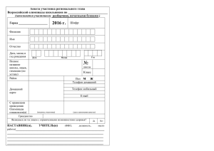 Анкета участника регионального этапа Всероссийской