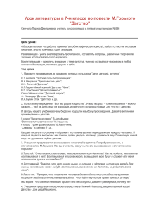 Урок литературы в 7-м классе по повести М.Горького &#34;Детство&#34;