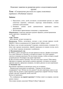 Тема: «Составление рассказа по серии сюжетных картинок «