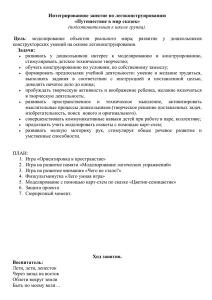 Интегрированное занятие по легоконструированию «Путешествие в мир сказок» Цель Задачи: