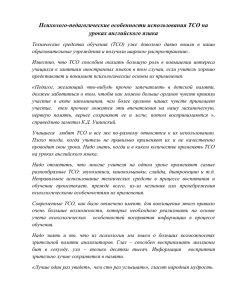 Психолого-педагогические особенности использования ТСО на уроках английского языка