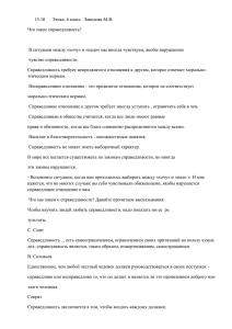 15.10 Этика. 6 класс Заводова М.В. Что такое справедливость? В