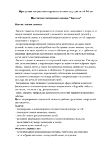 Программа театрального кружка в детском саду для детей 5-6 лет