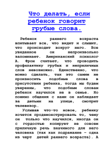 Что делать если ребенок говорит грубые слова