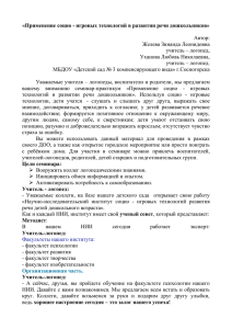 «Применение социо - игровых технологий в развитии речи дошкольников»  Автор: