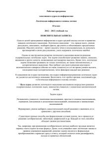 Рабочая программа элективного курса по информатике Логическая информация и основы логики 10 класс