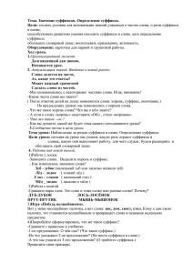 Тема. Значение суффиксов. Определение суффикса. Цели: в слове;