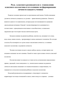 Роль  классного руководителя в  становлении личности каждого ученика