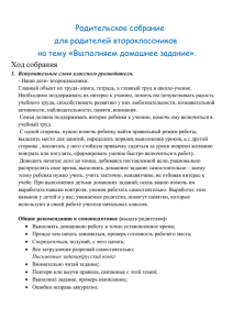 Родительское собрание для родителей второклассников на тему «Выполняем домашнее задание». Ход собрания