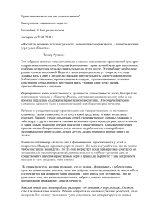 Нравственные качества, как их воспитывать? Выступление социального педагога Чекашёвой Н.В.на родительском