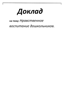 Доклад на тему: Нравственное воспитание дошкольников.