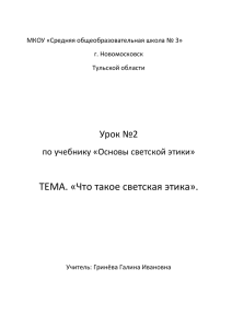 ТЕМА. «Что такое светская этика».  Урок №2 по учебнику «Основы светской этики»