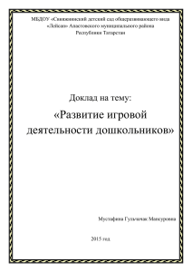 Доклад на тему: "Развитие игровой деятельности дошкольников"