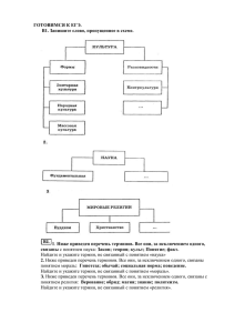 ГОТОВИМСЯ К ЕГЭ. В1. Запишите слово, пропущенное в схеме. 1 связаны