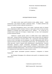 Начальнику Управления образования по г. Красногорску Т.В