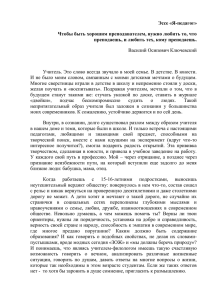 Эссе «Я-педагог» Чтобы быть хорошим преподавателем, нужно любить то, что