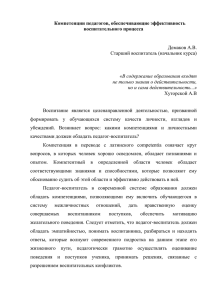 Компетенции педагогов, обеспечивающие эффективность воспитательного процесса  Демаков А.В.